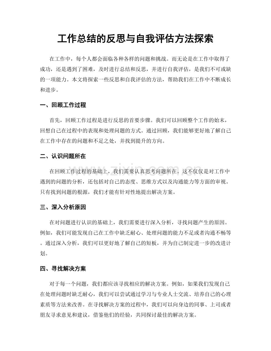 工作总结的反思与自我评估方法探索.docx_第1页