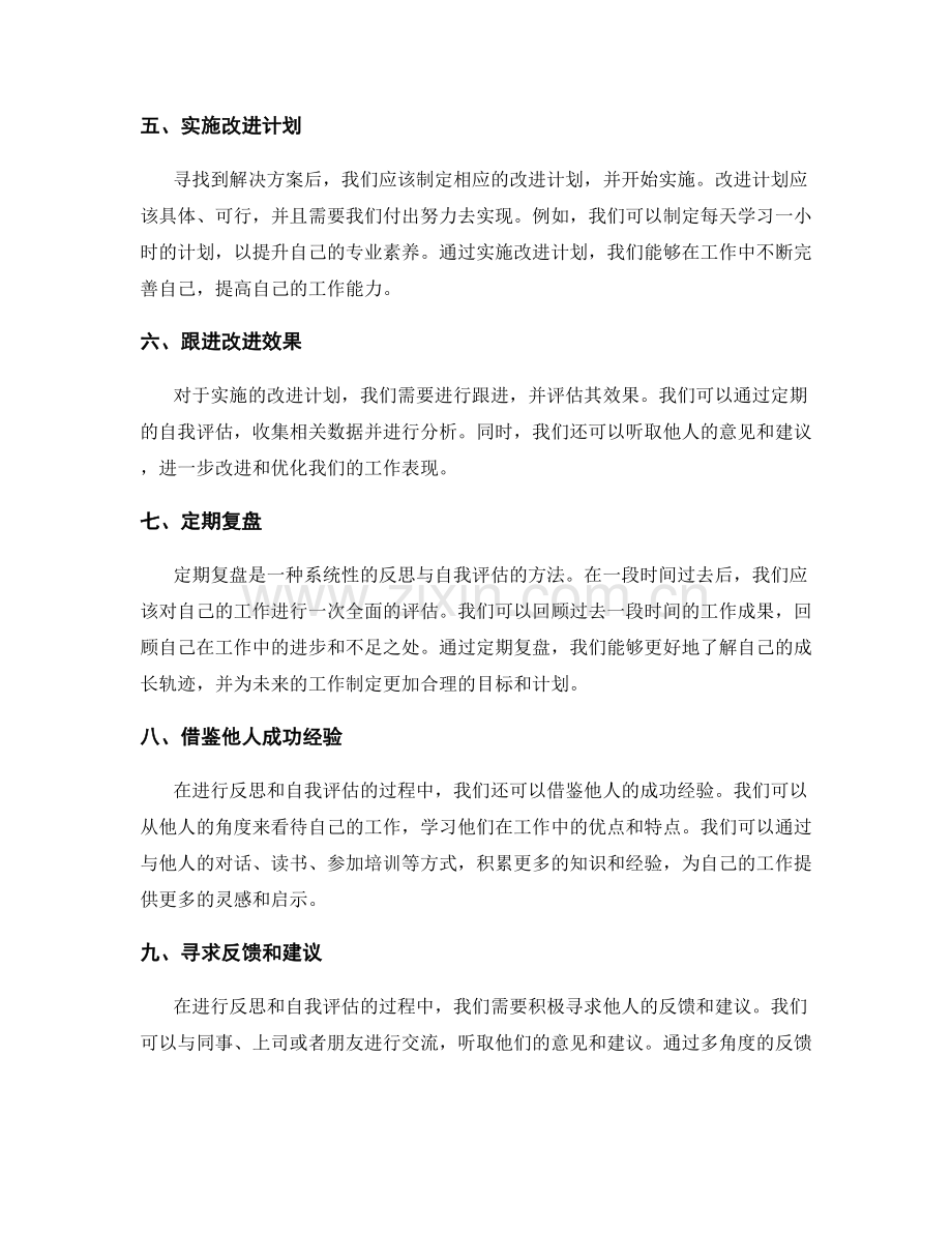 工作总结的反思与自我评估方法探索.docx_第2页