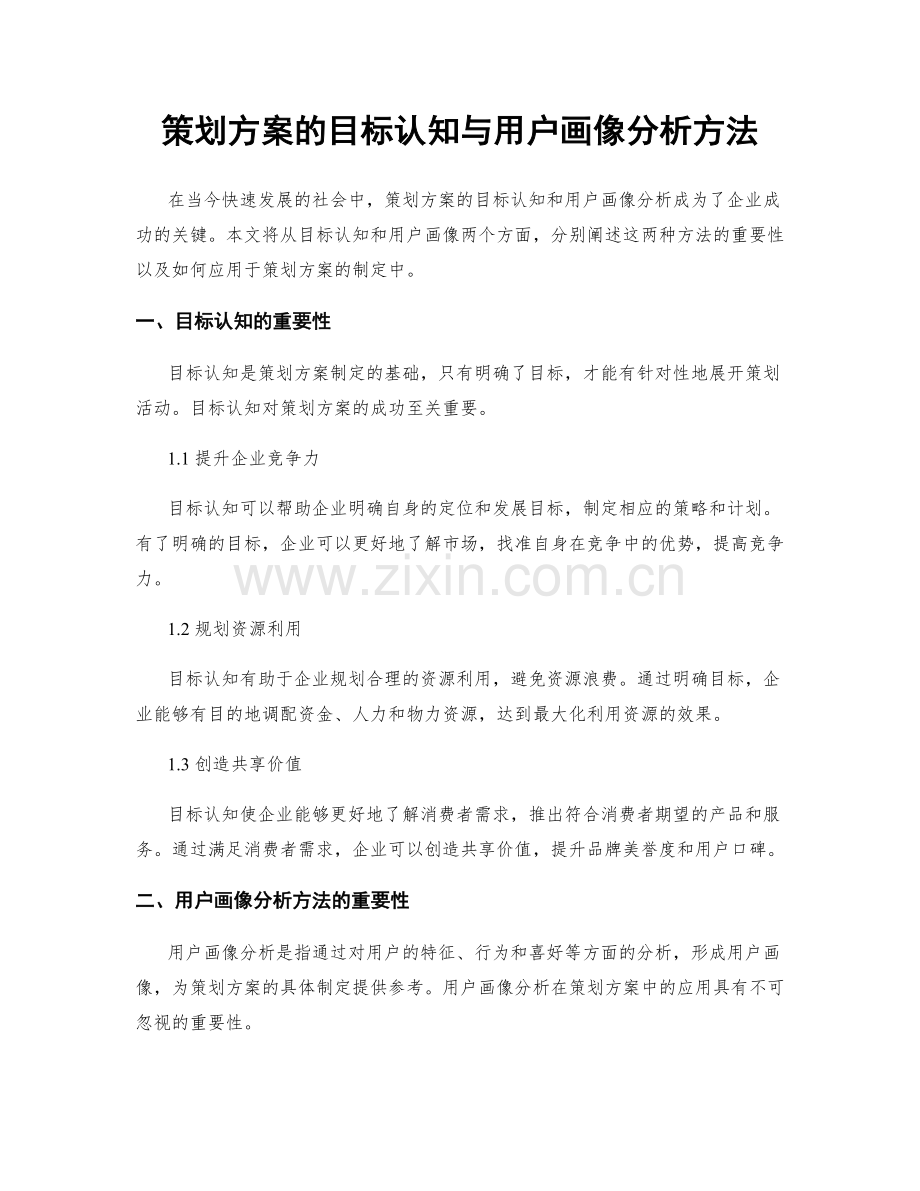 策划方案的目标认知与用户画像分析方法.docx_第1页