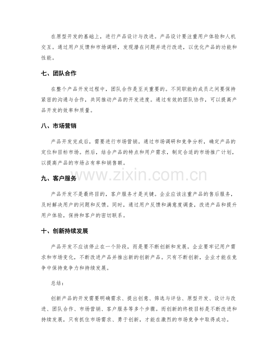 策划方案的创新产品开发方法.docx_第2页