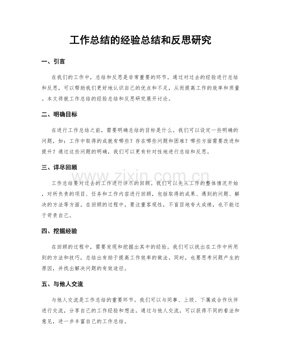 工作总结的经验总结和反思研究.docx_第1页