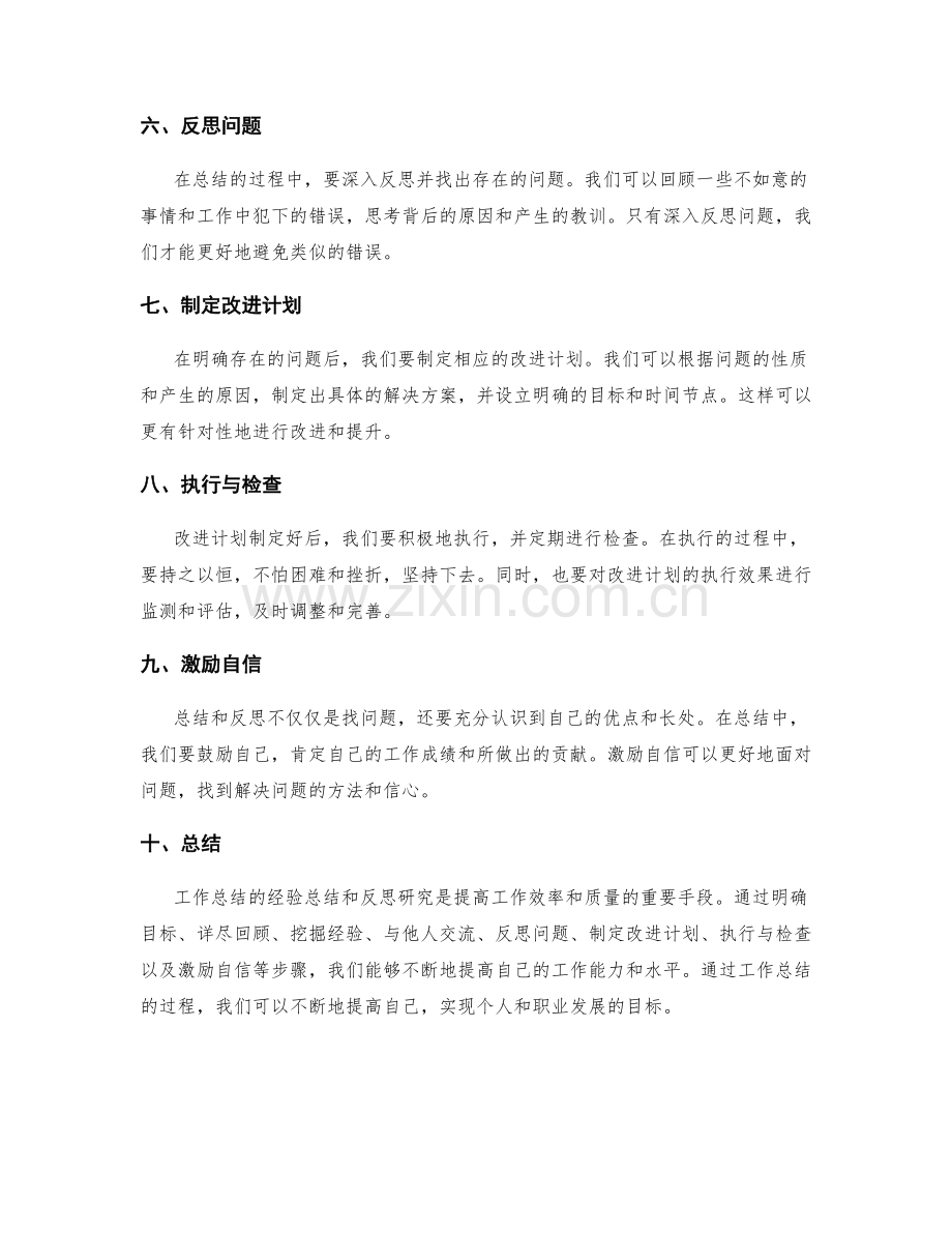 工作总结的经验总结和反思研究.docx_第2页