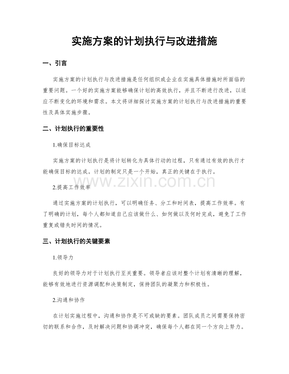 实施方案的计划执行与改进措施.docx_第1页