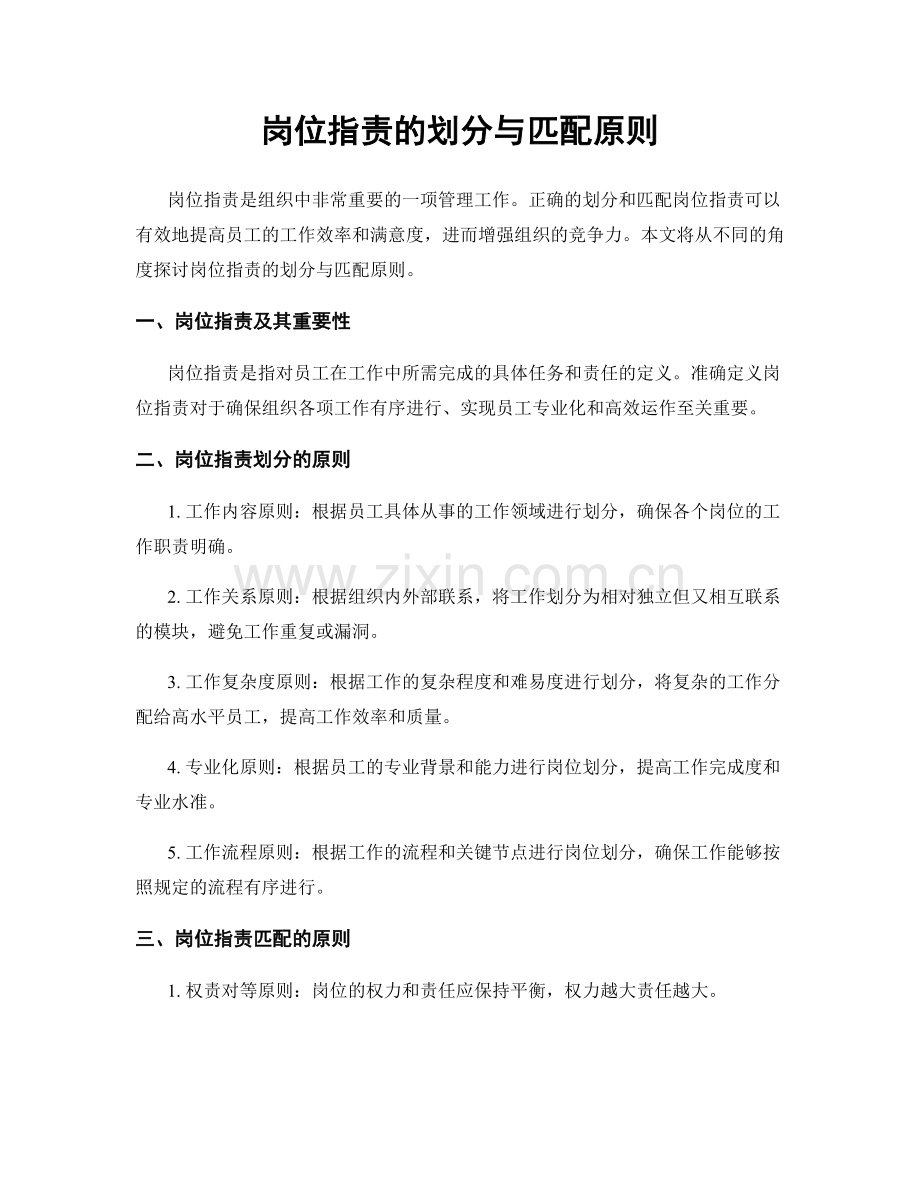 岗位职责的划分与匹配原则.docx_第1页