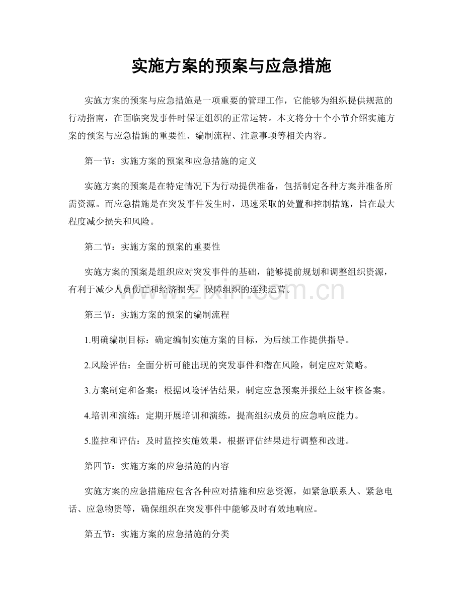 实施方案的预案与应急措施.docx_第1页
