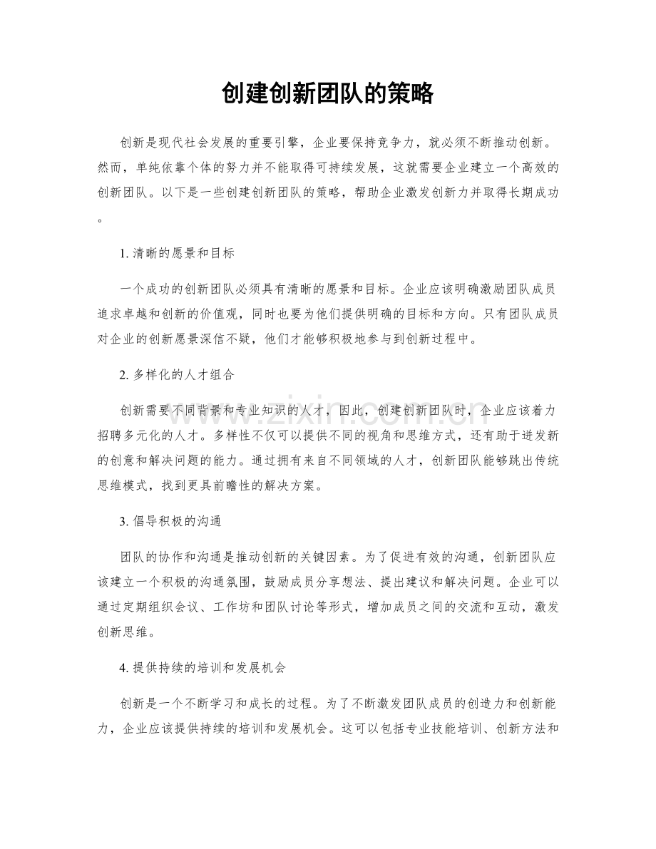 创建创新团队的策略.docx_第1页