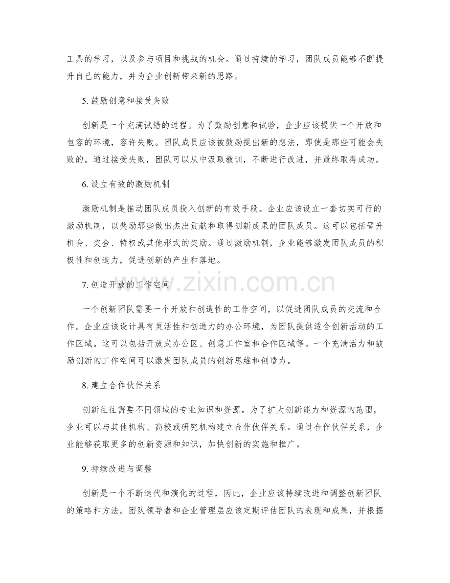 创建创新团队的策略.docx_第2页