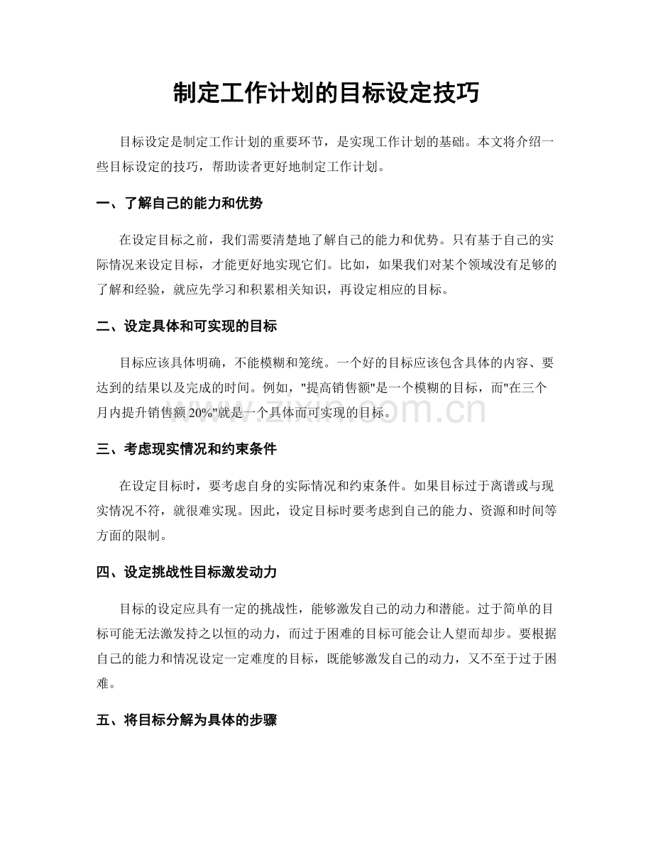 制定工作计划的目标设定技巧.docx_第1页