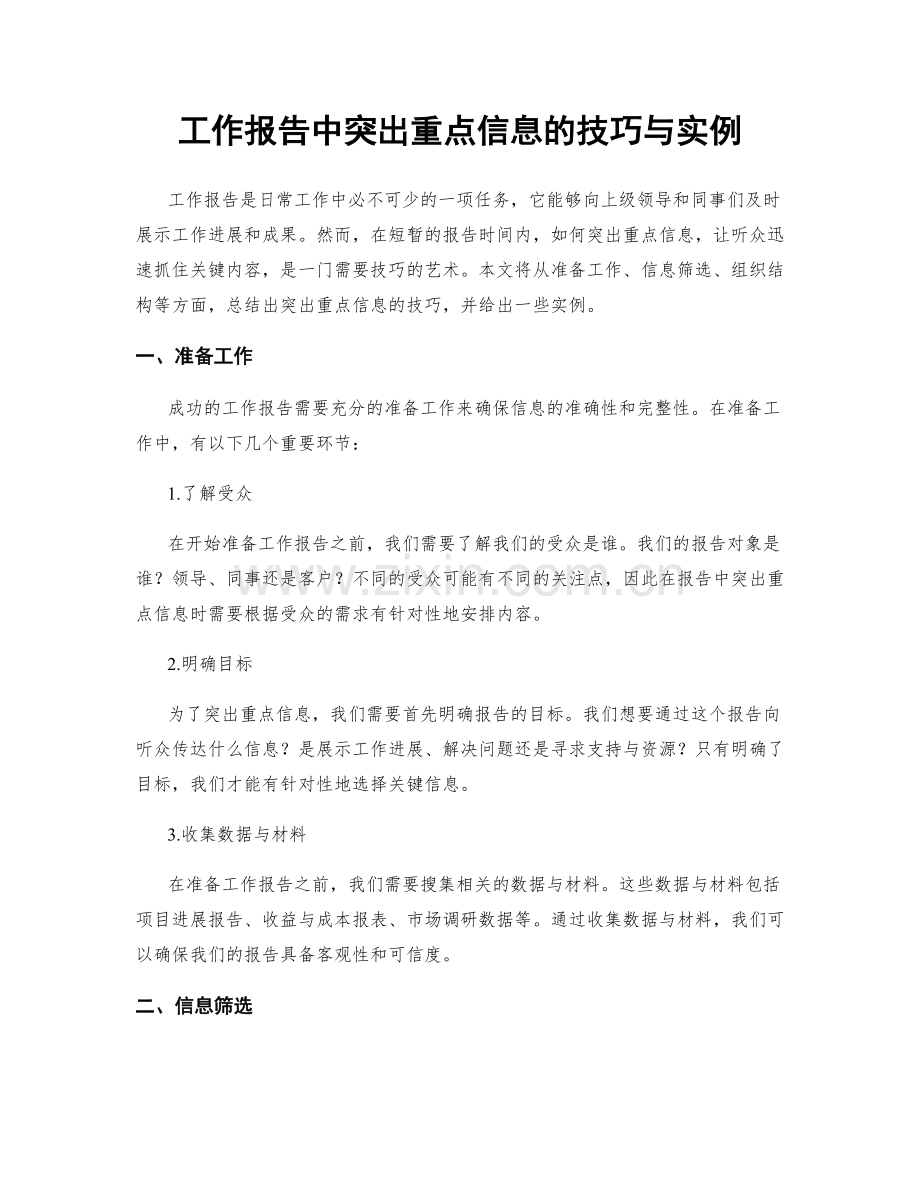 工作报告中突出重点信息的技巧与实例.docx_第1页