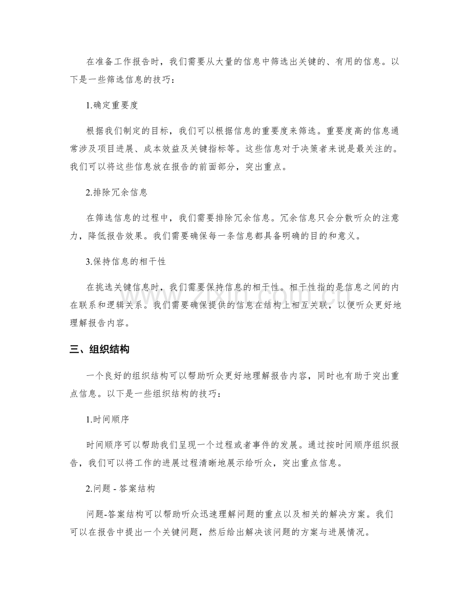 工作报告中突出重点信息的技巧与实例.docx_第2页