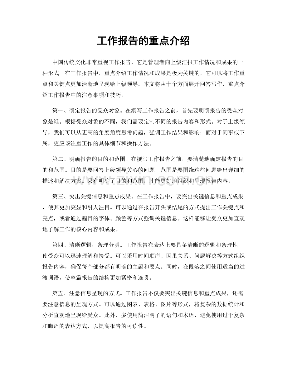 工作报告的重点介绍.docx_第1页