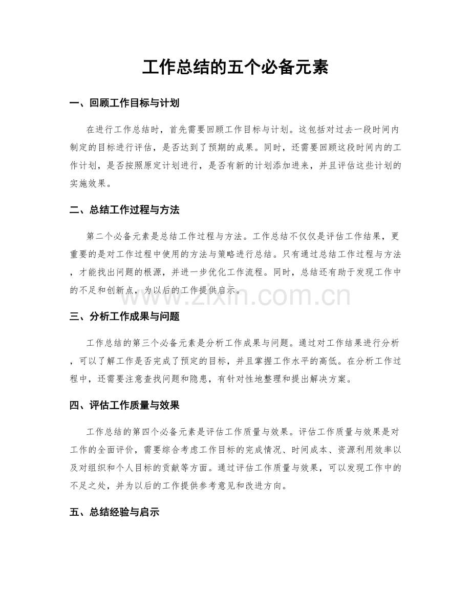 工作总结的五个必备元素.docx_第1页