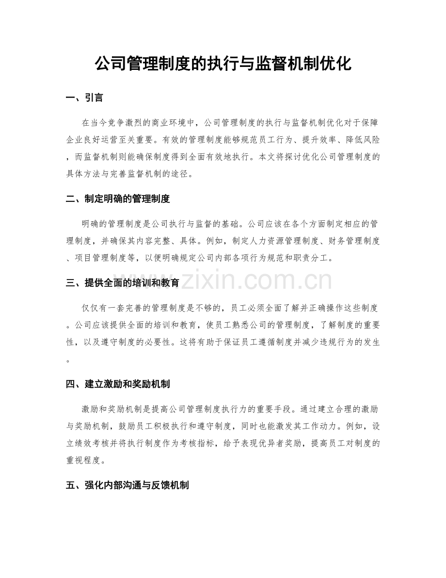 公司管理制度的执行与监督机制优化.docx_第1页