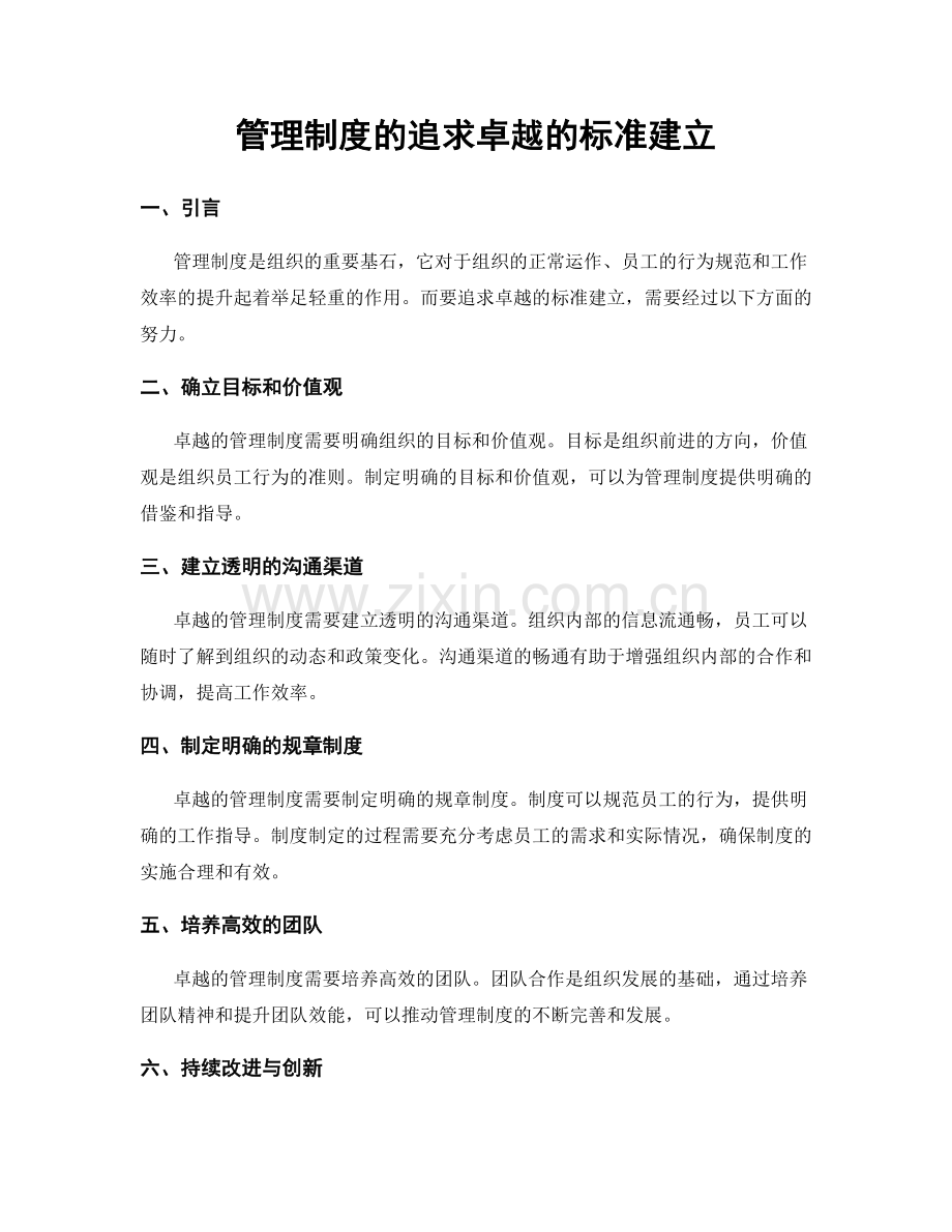 管理制度的追求卓越的标准建立.docx_第1页