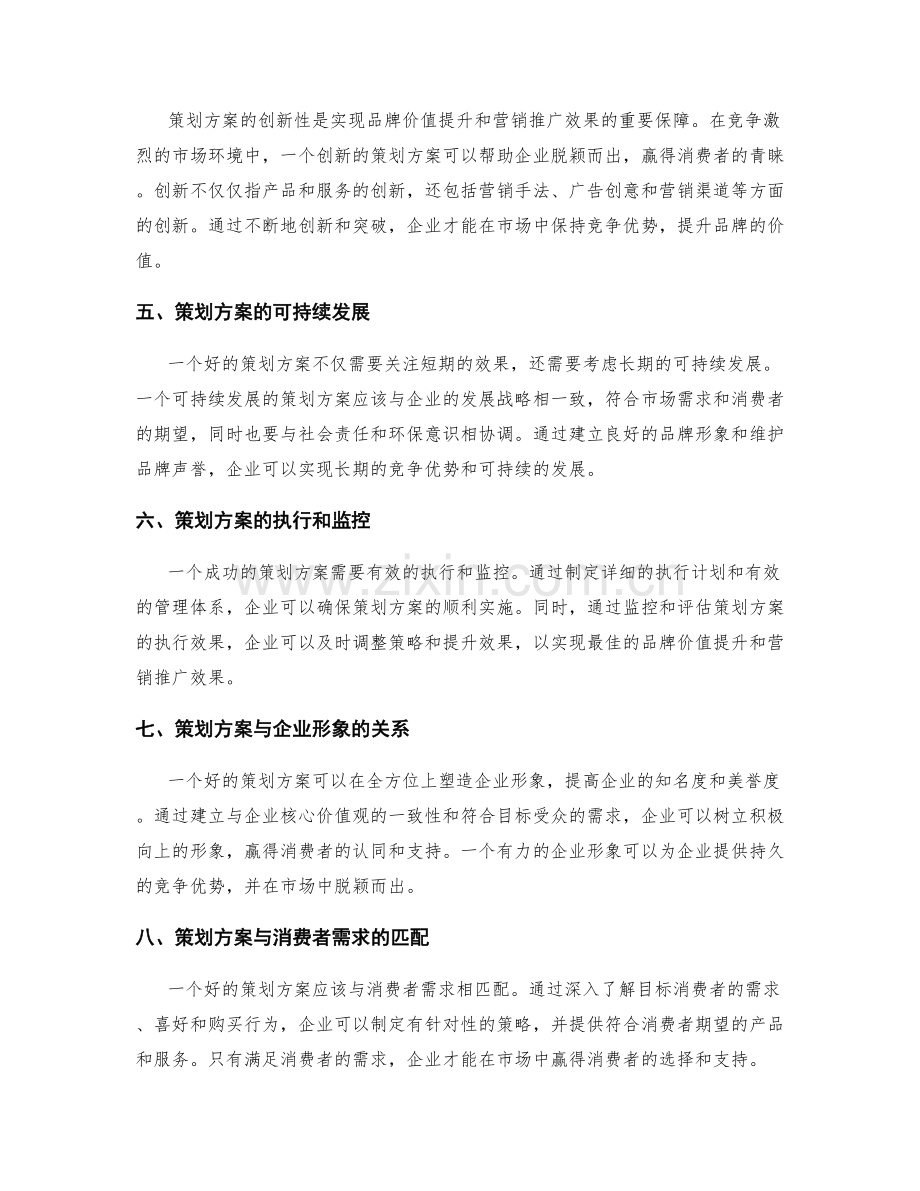策划方案的品牌价值与营销推广.docx_第2页