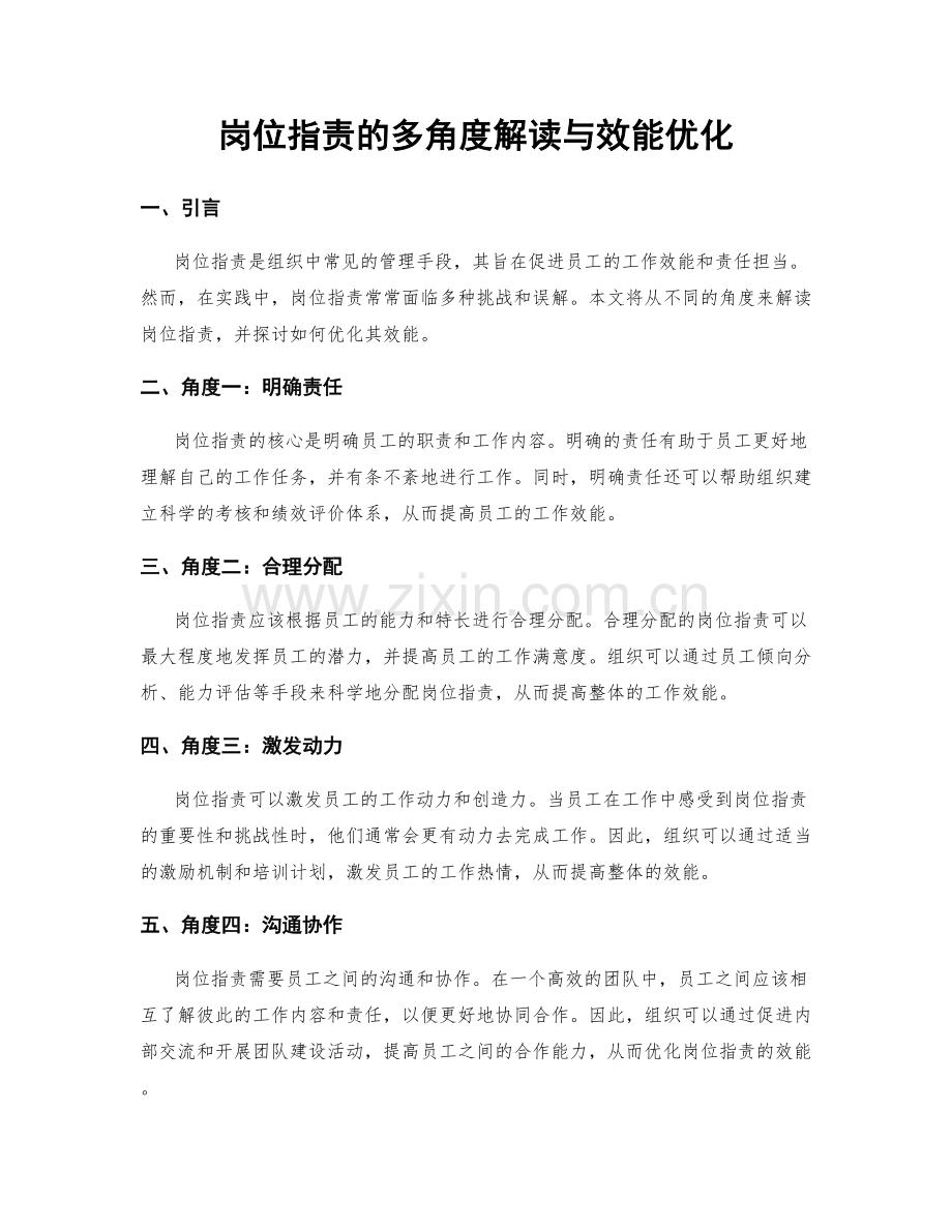 岗位职责的多角度解读与效能优化.docx_第1页