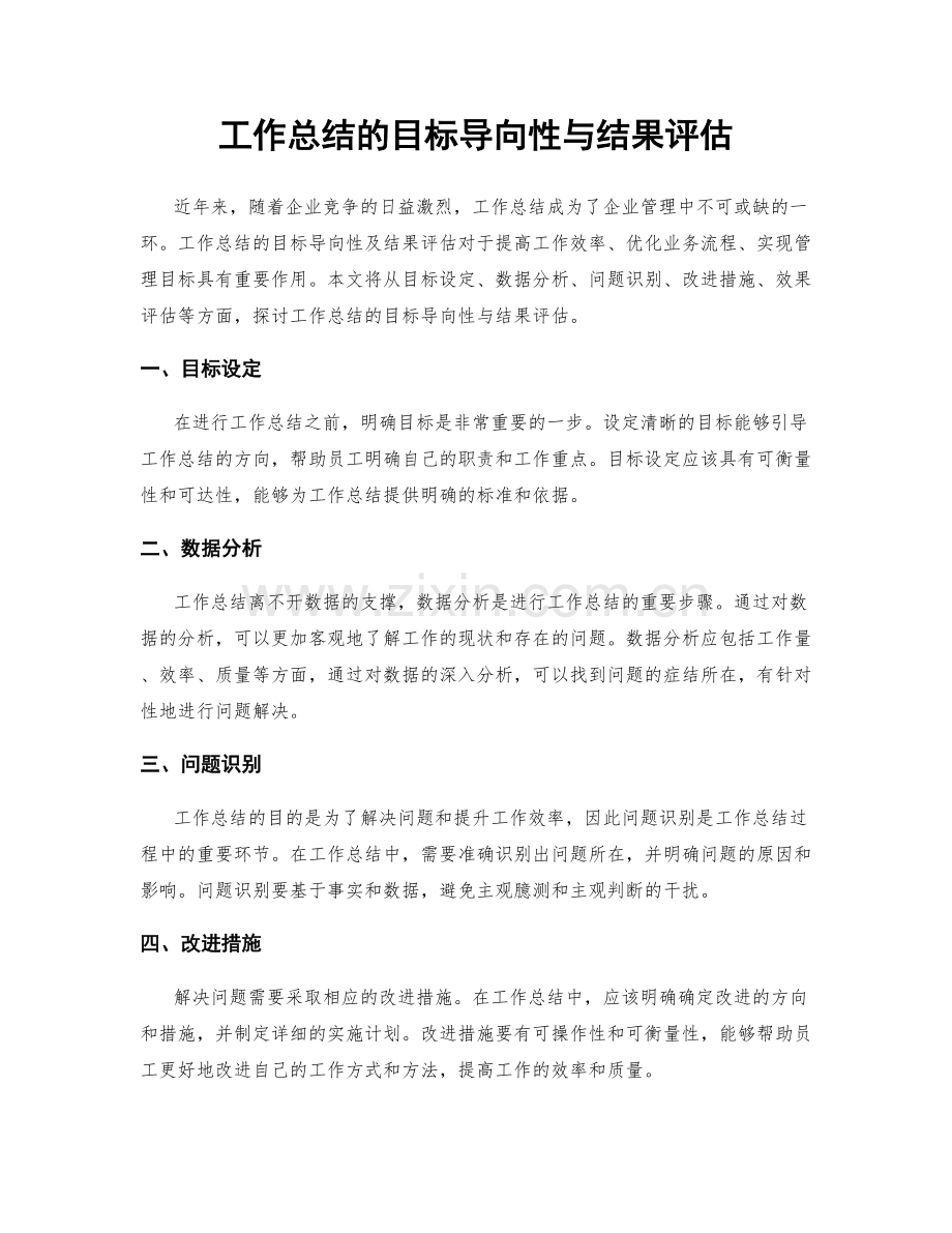 工作总结的目标导向性与结果评估.docx_第1页