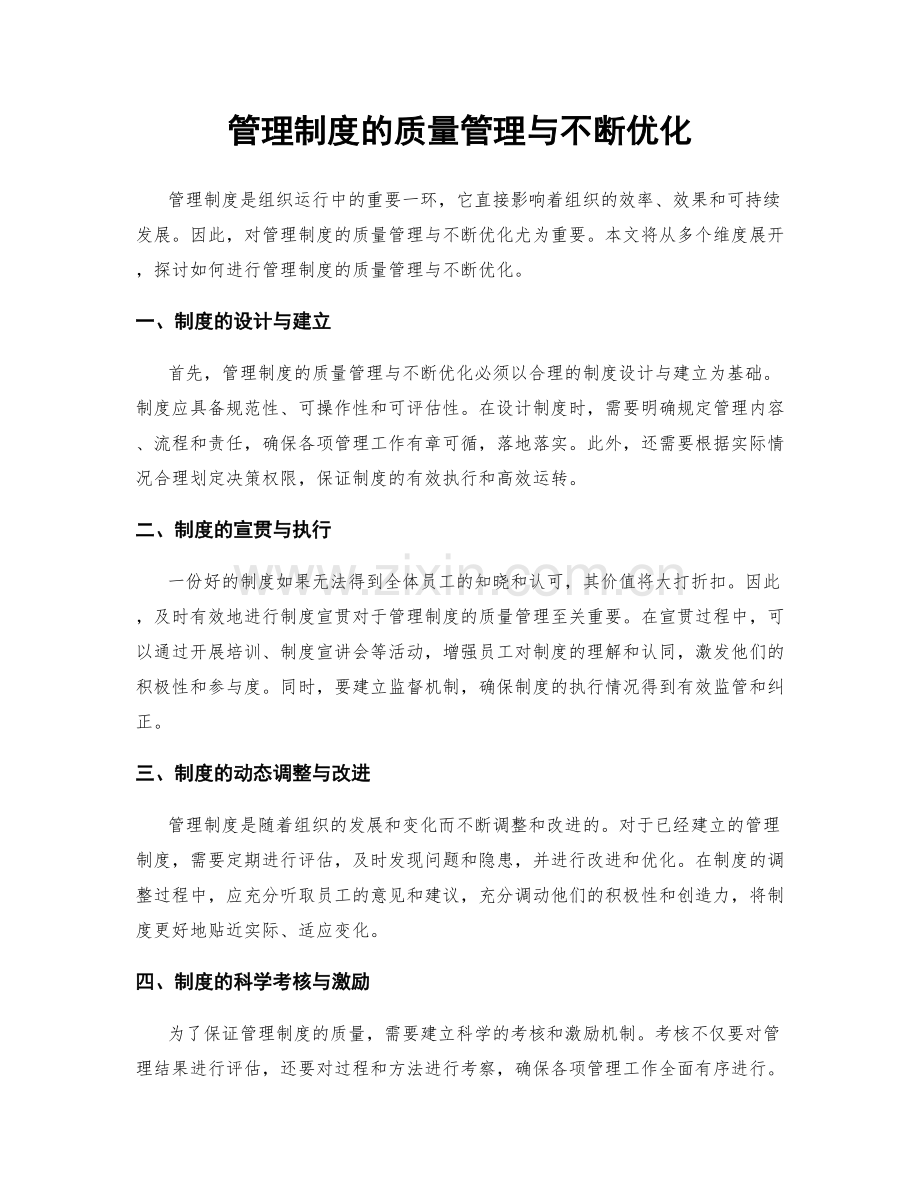 管理制度的质量管理与不断优化.docx_第1页