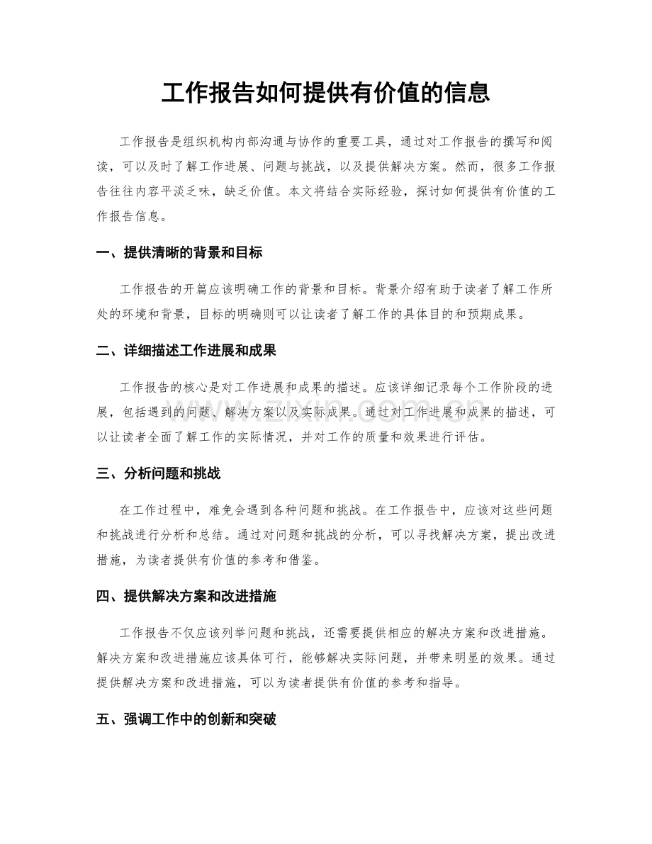 工作报告如何提供有价值的信息.docx_第1页