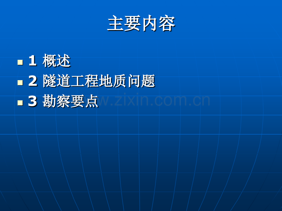 第二节隧道工程地质勘察课件.pptx_第1页
