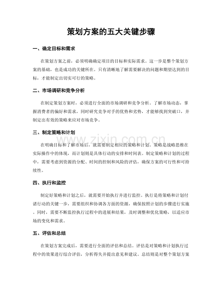 策划方案的五大关键步骤.docx_第1页