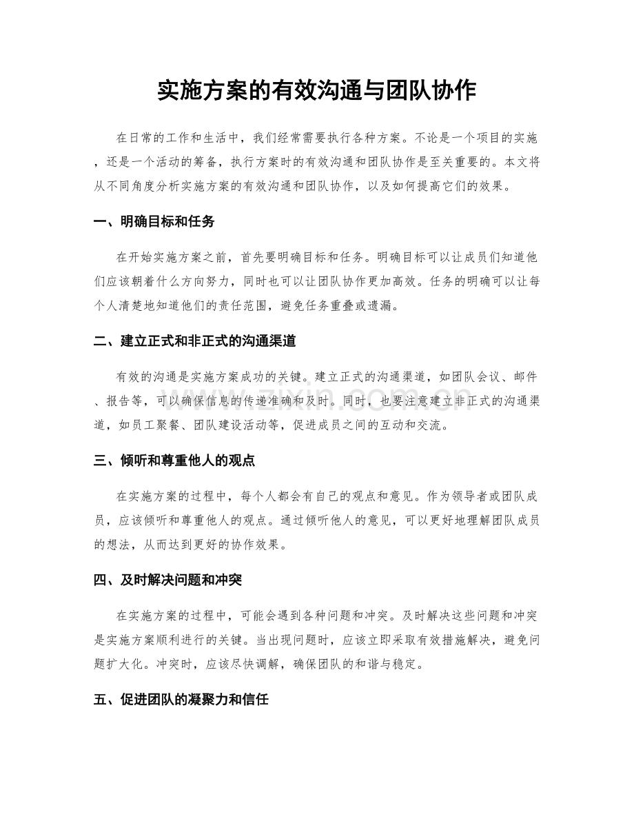 实施方案的有效沟通与团队协作.docx_第1页