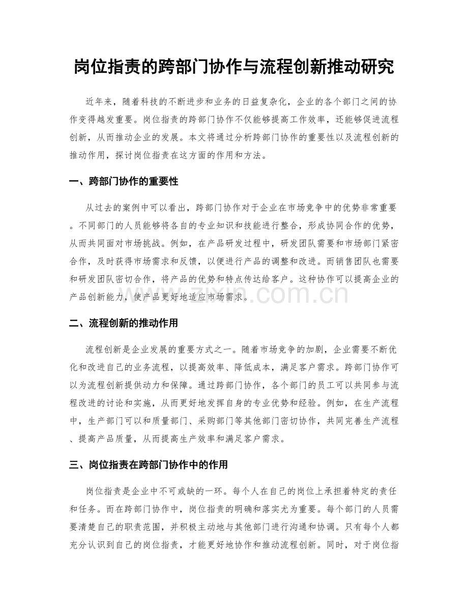 岗位职责的跨部门协作与流程创新推动研究.docx_第1页