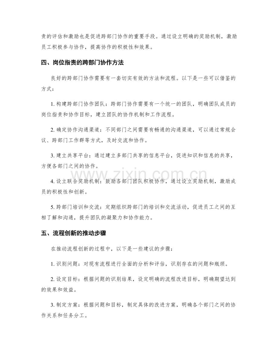 岗位职责的跨部门协作与流程创新推动研究.docx_第2页