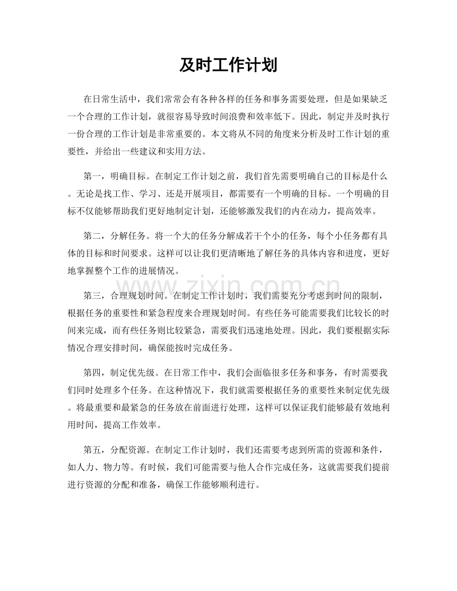 及时工作计划.docx_第1页