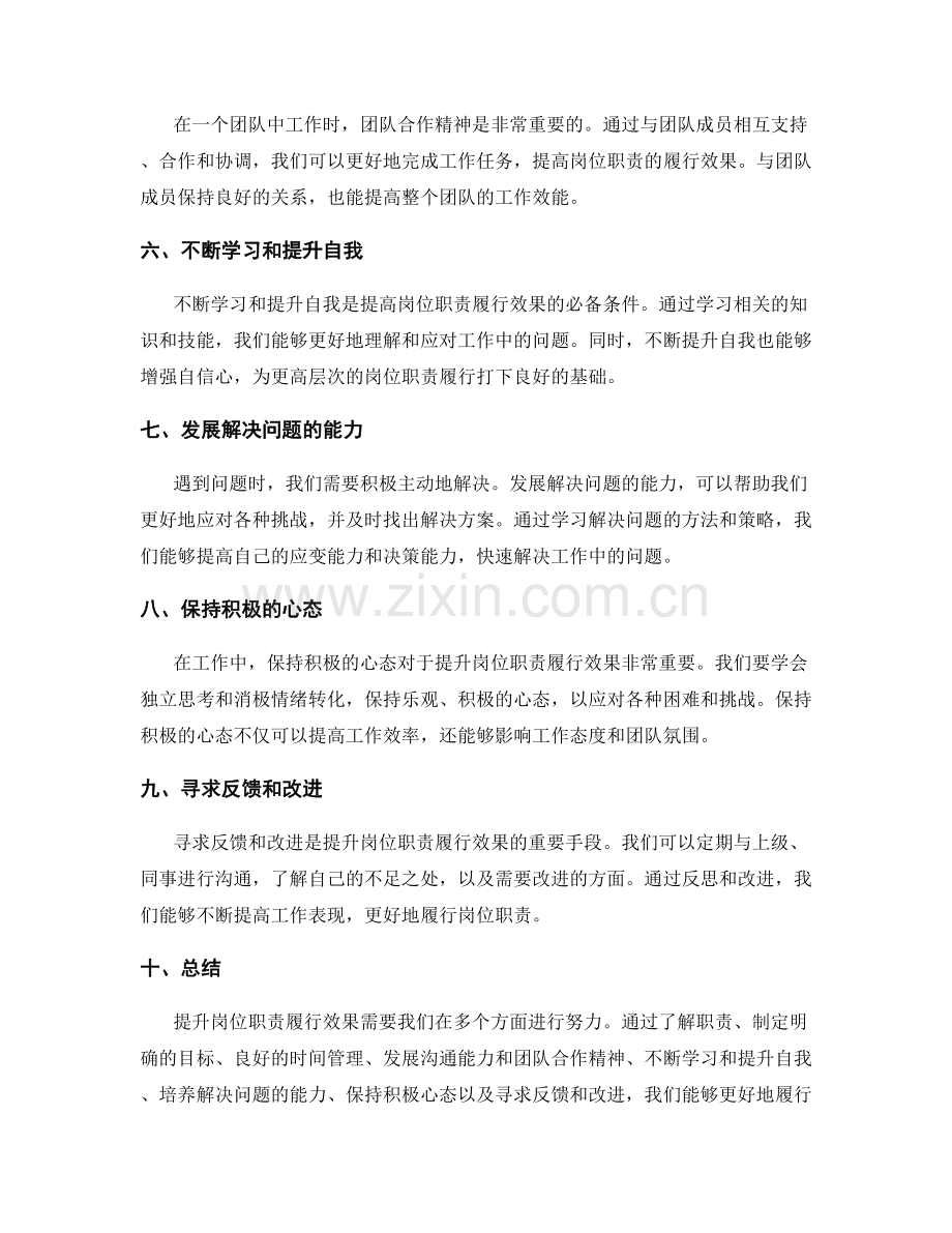 提升岗位职责履行效果的技巧.docx_第2页