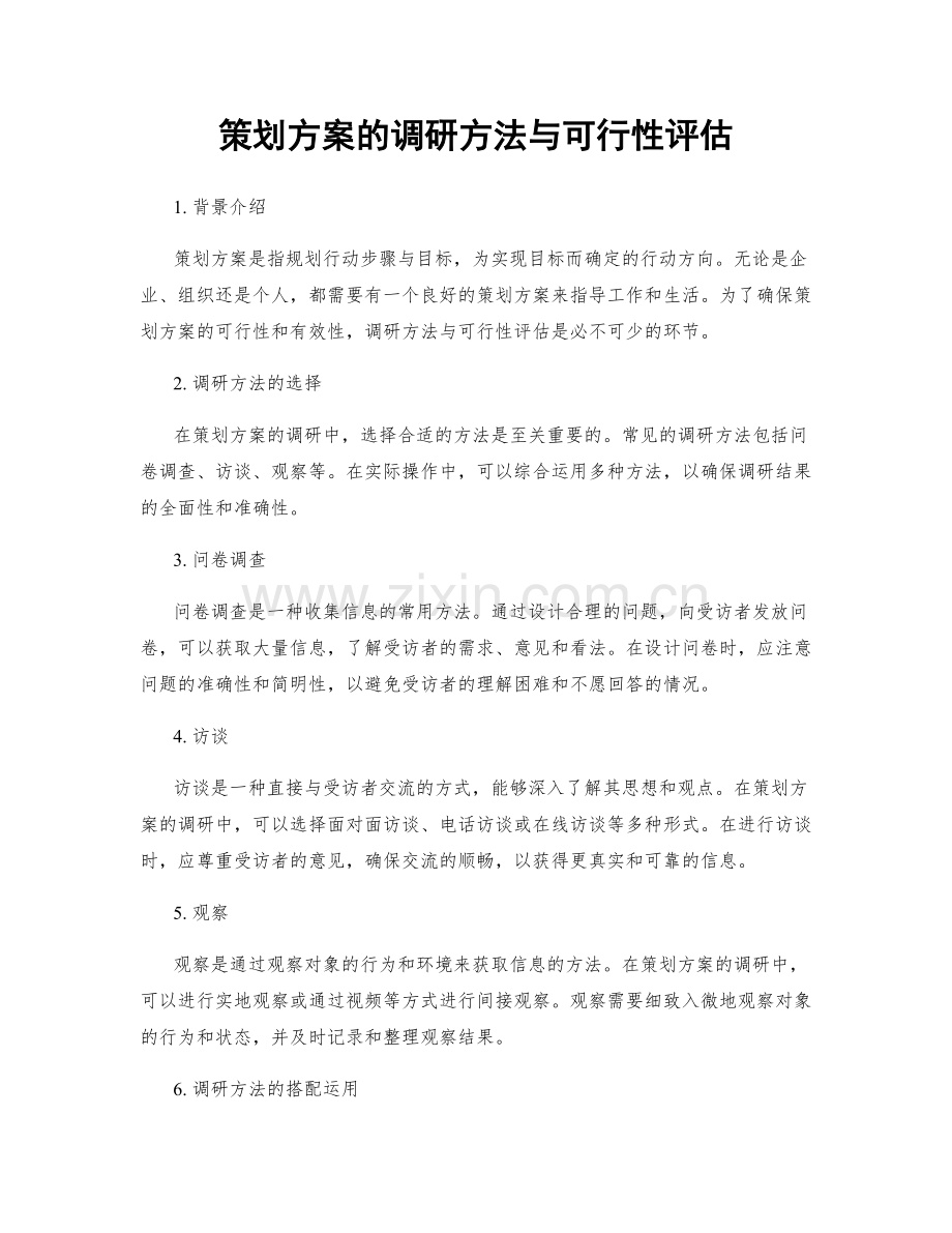 策划方案的调研方法与可行性评估.docx_第1页