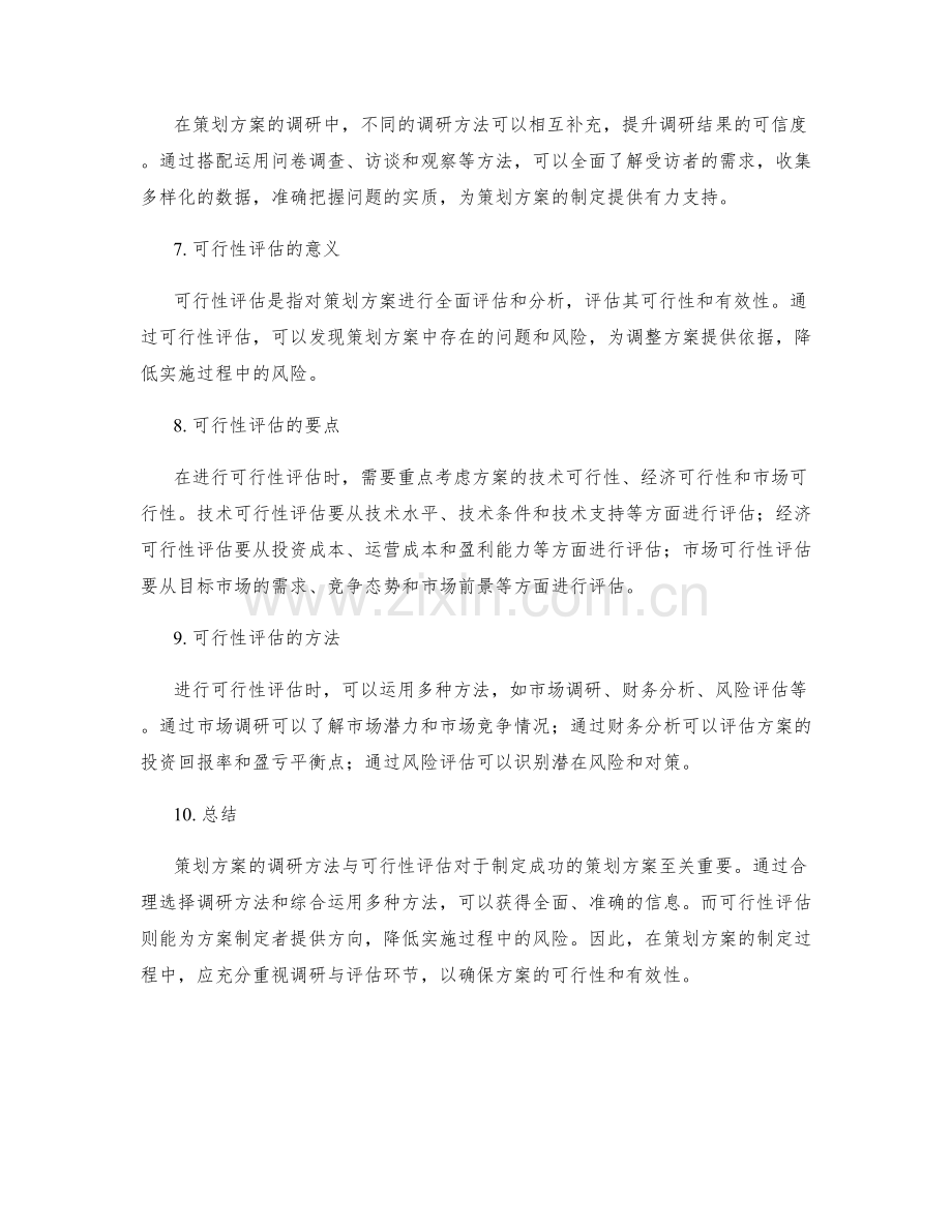 策划方案的调研方法与可行性评估.docx_第2页