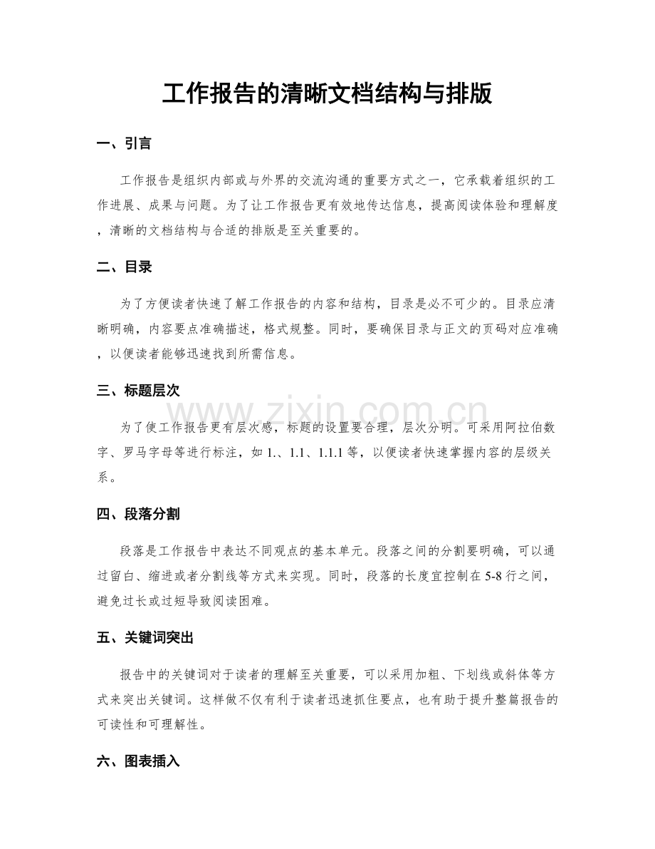 工作报告的清晰文档结构与排版.docx_第1页