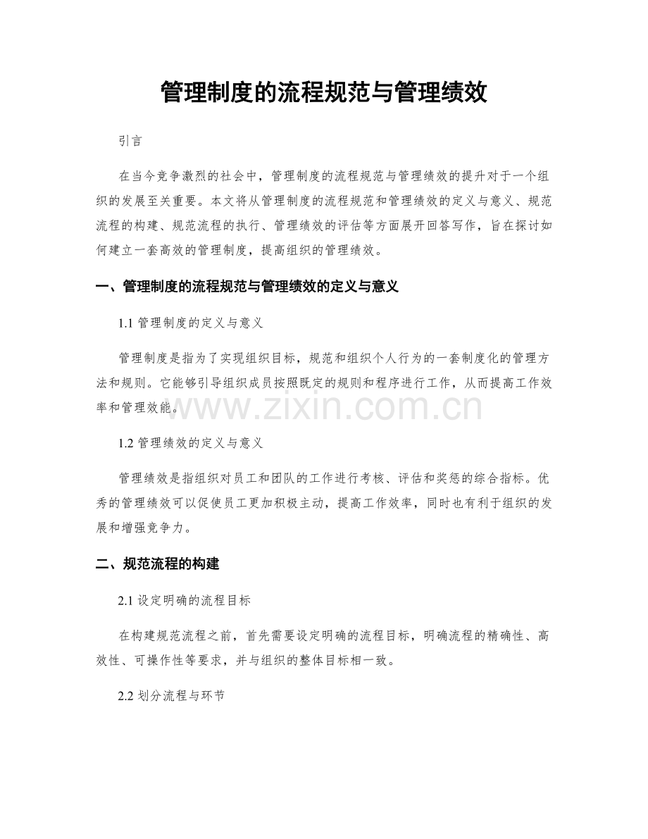 管理制度的流程规范与管理绩效.docx_第1页