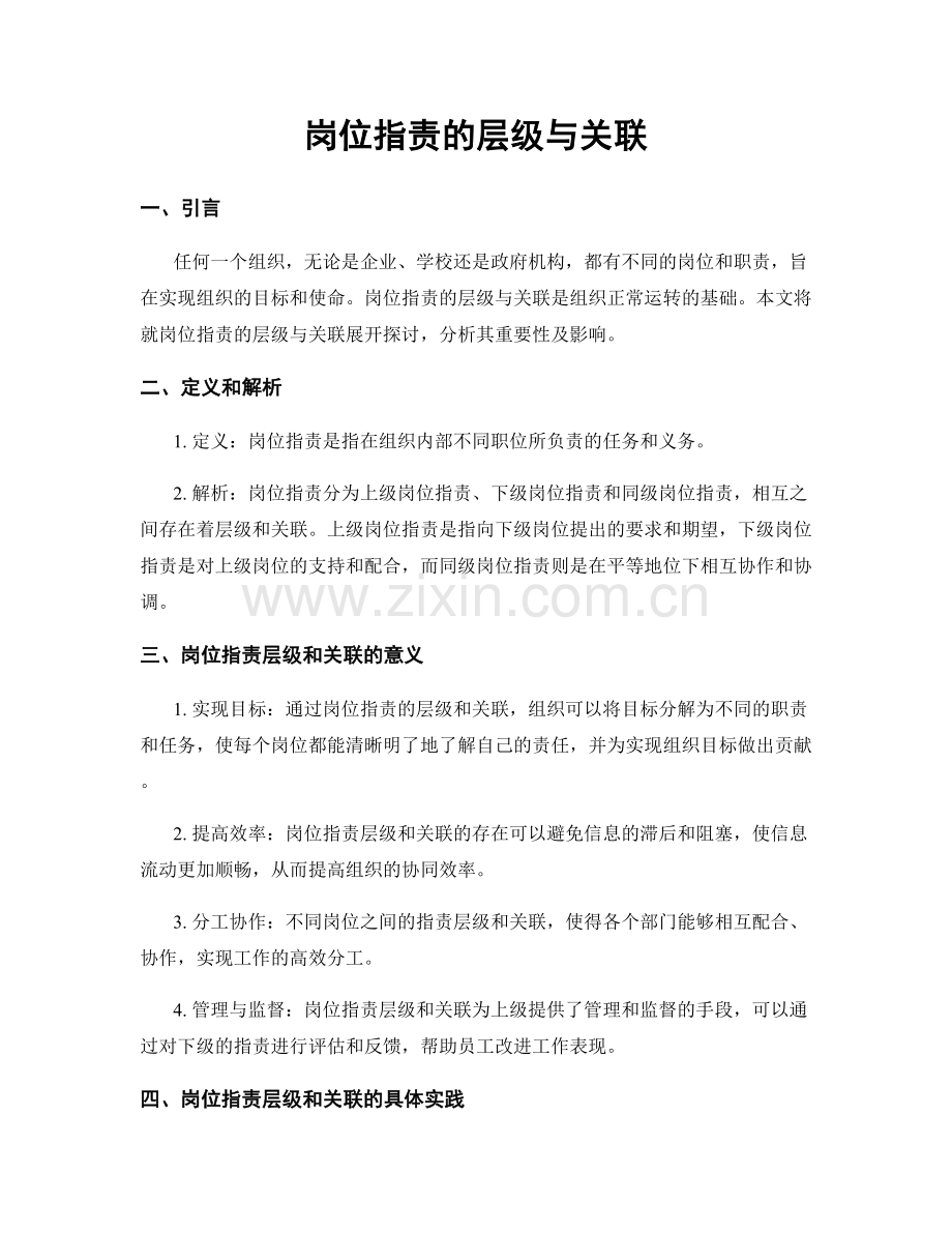 岗位职责的层级与关联.docx_第1页