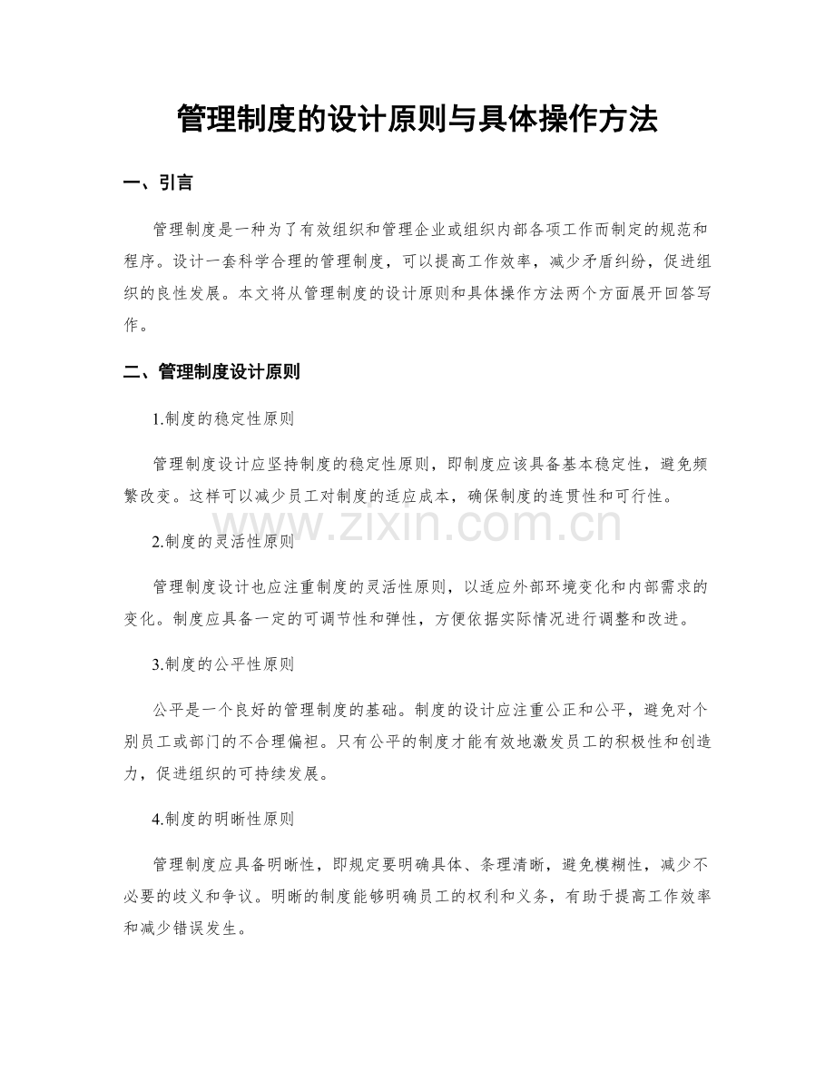 管理制度的设计原则与具体操作方法.docx_第1页