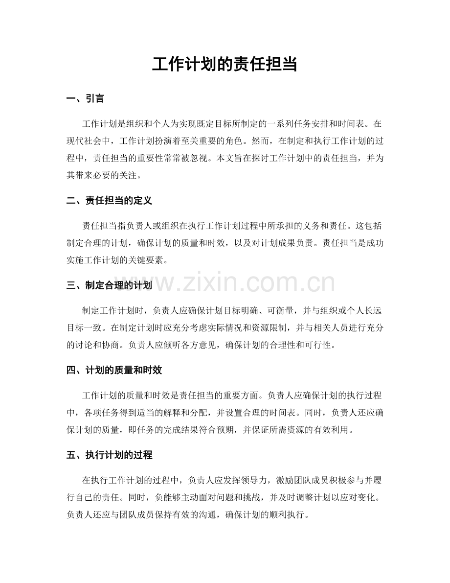 工作计划的责任担当.docx_第1页