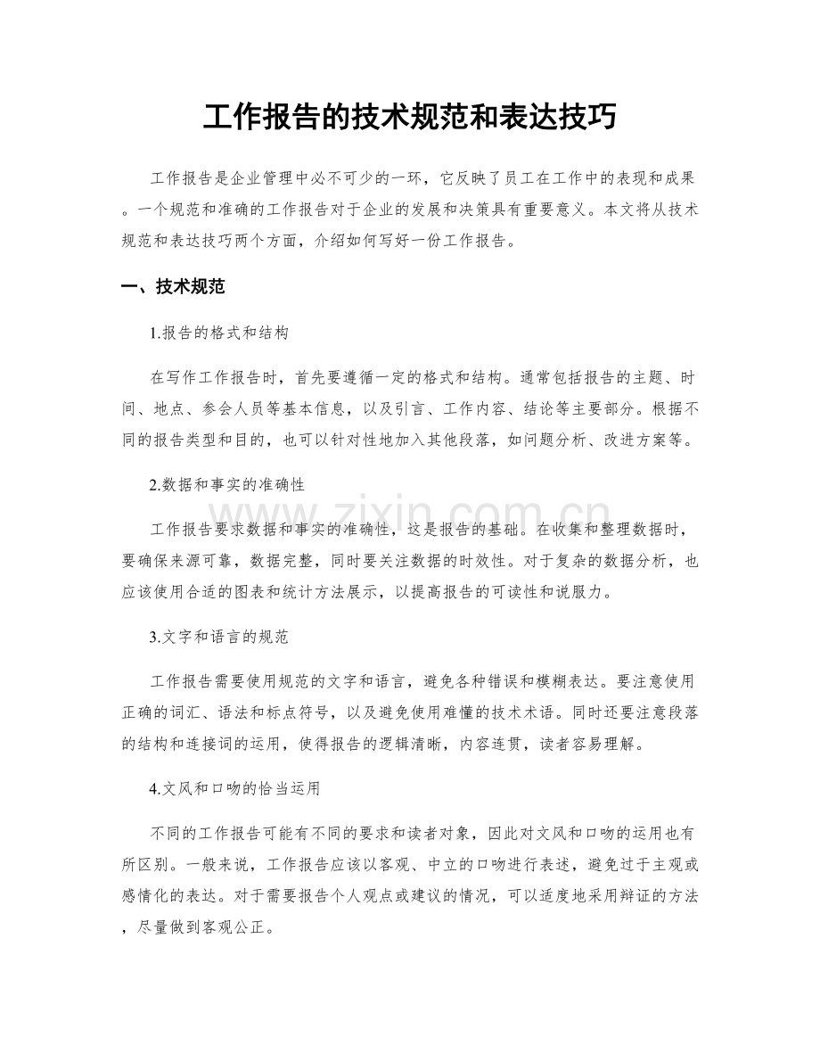 工作报告的技术规范和表达技巧.docx_第1页