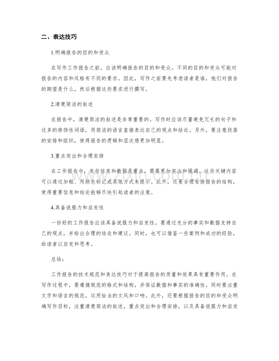 工作报告的技术规范和表达技巧.docx_第2页