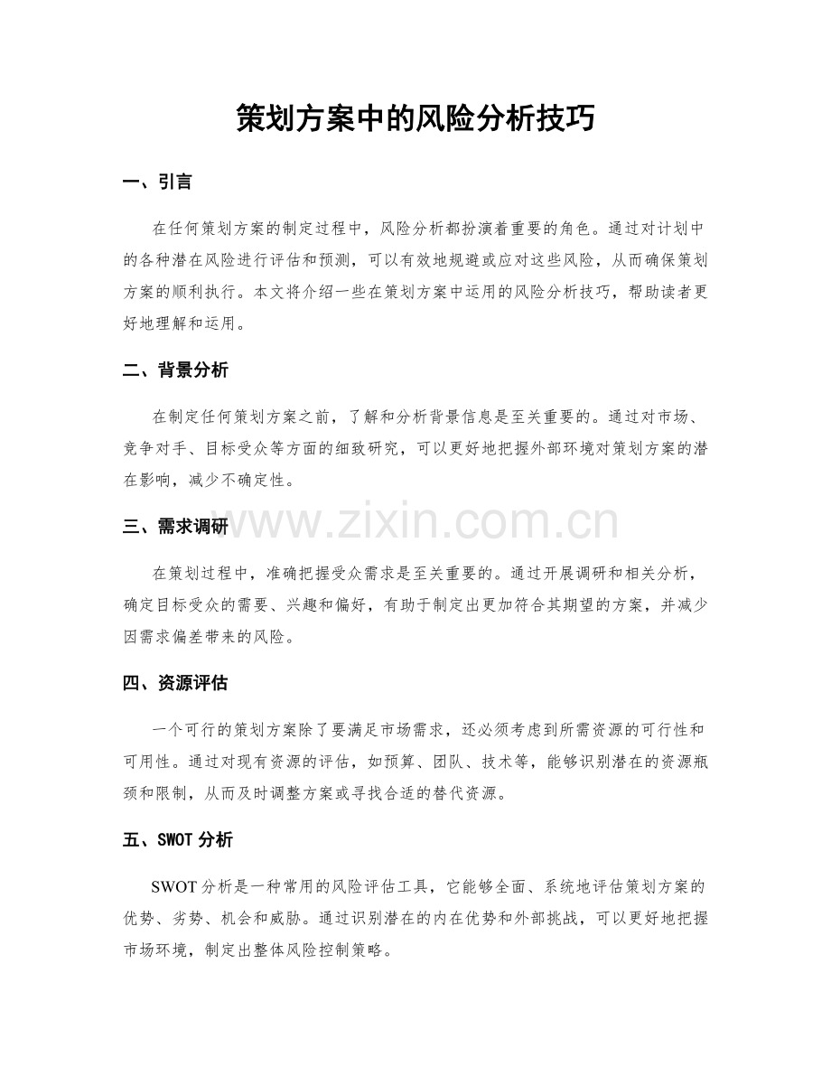 策划方案中的风险分析技巧.docx_第1页