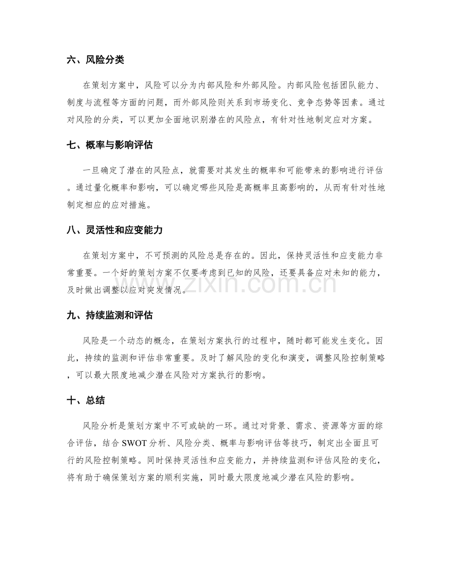 策划方案中的风险分析技巧.docx_第2页