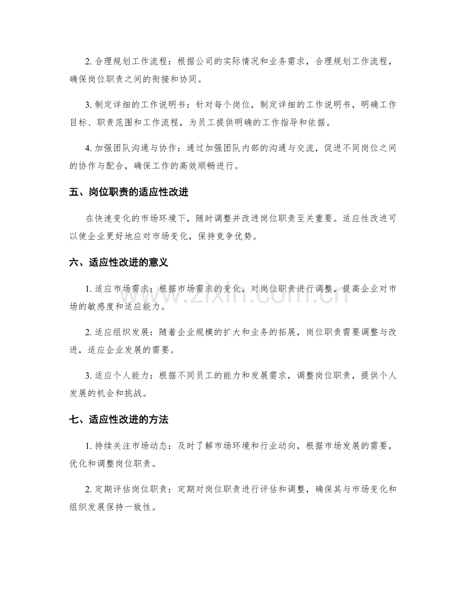 岗位职责的优化与适应性改进.docx_第2页