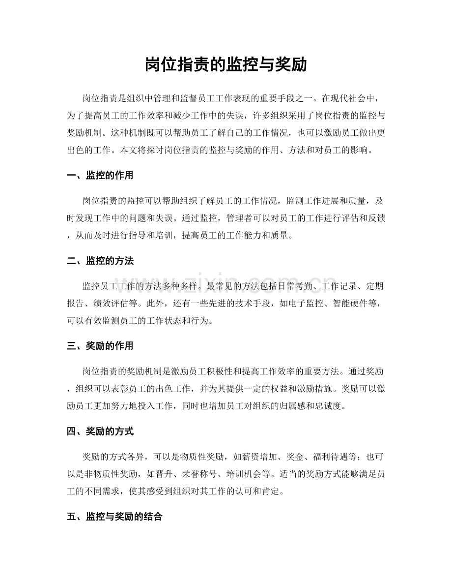 岗位职责的监控与奖励.docx_第1页