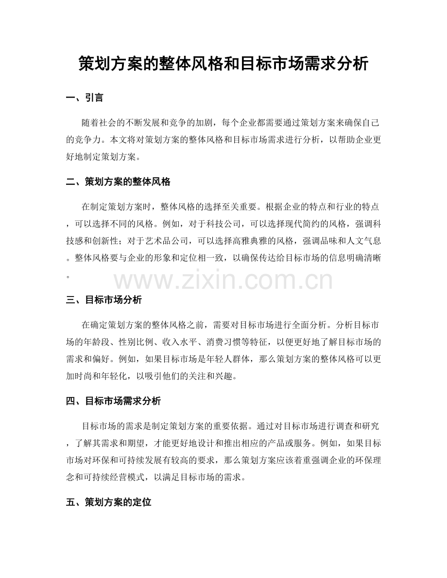 策划方案的整体风格和目标市场需求分析.docx_第1页