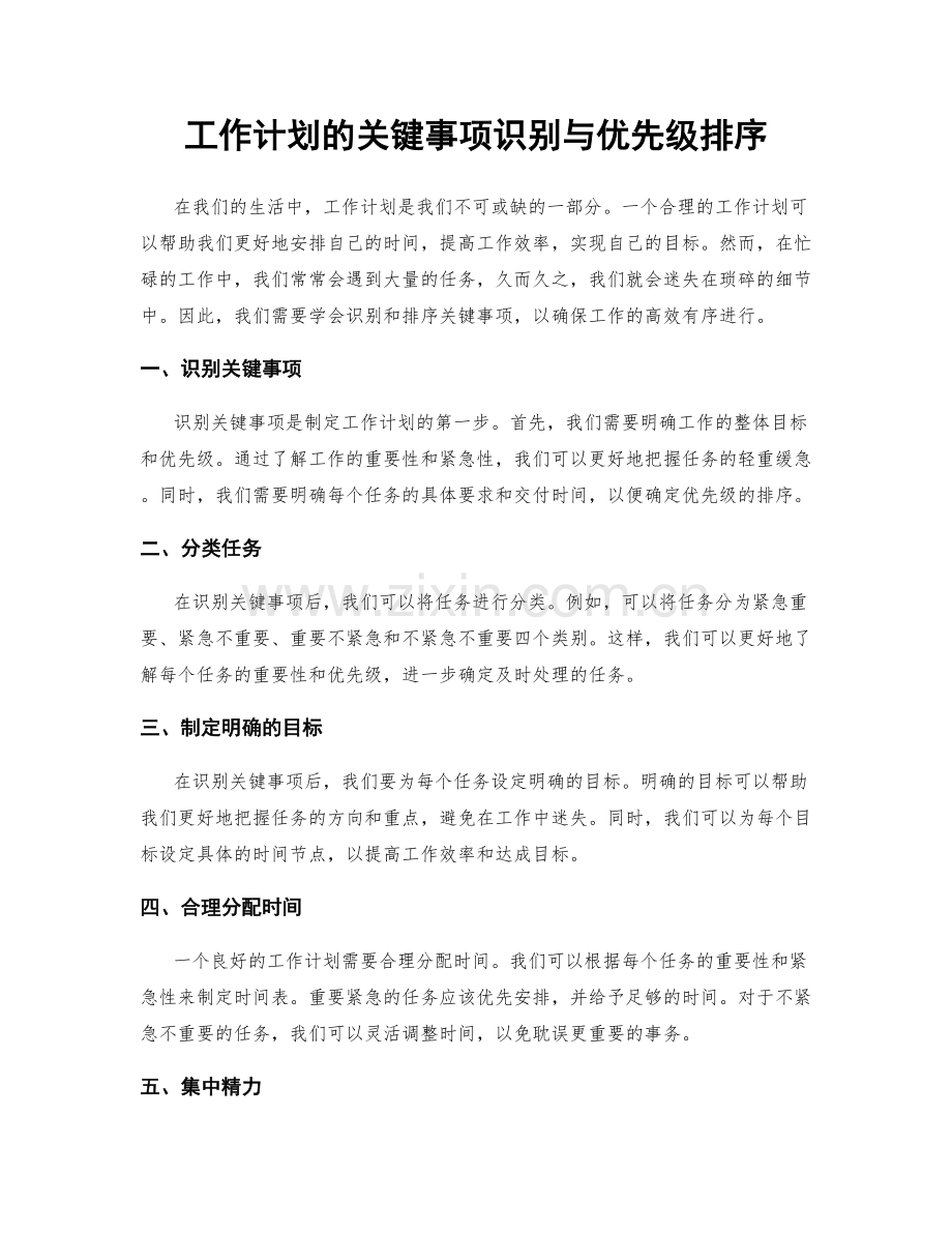 工作计划的关键事项识别与优先级排序.docx_第1页