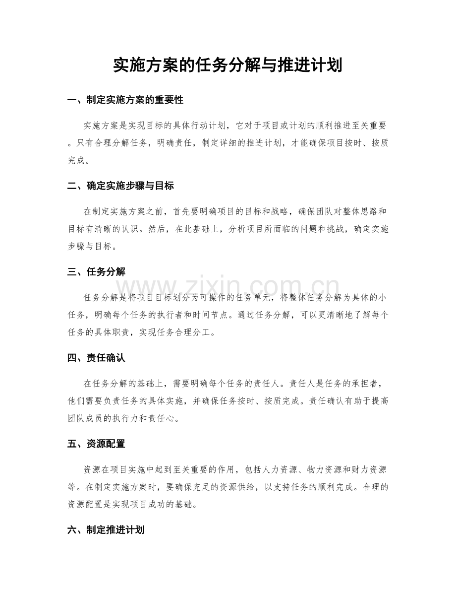实施方案的任务分解与推进计划.docx_第1页