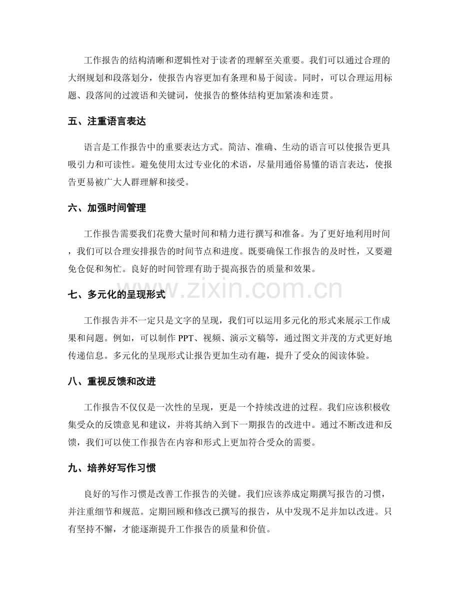改善工作报告的所思所感.docx_第2页