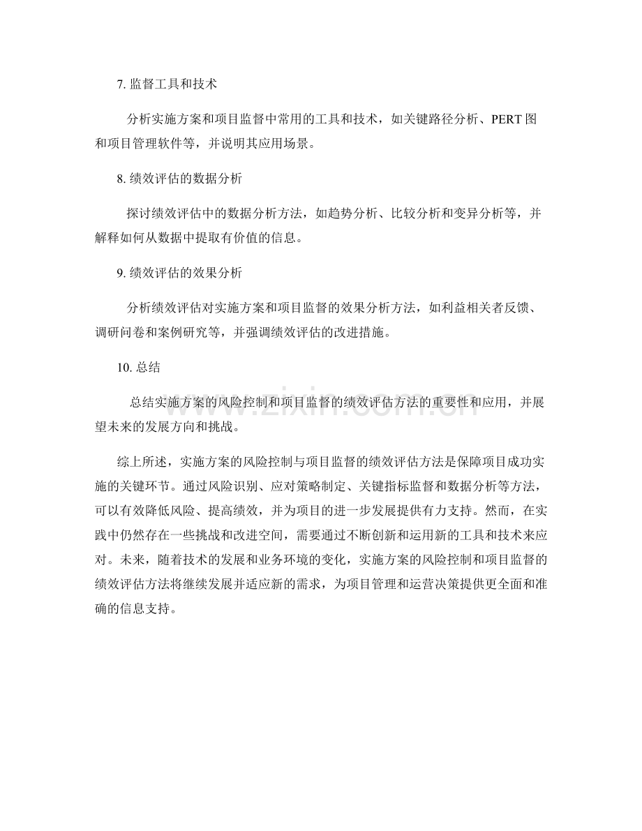 实施方案的风险控制与项目监督的绩效评估方法研究.docx_第2页