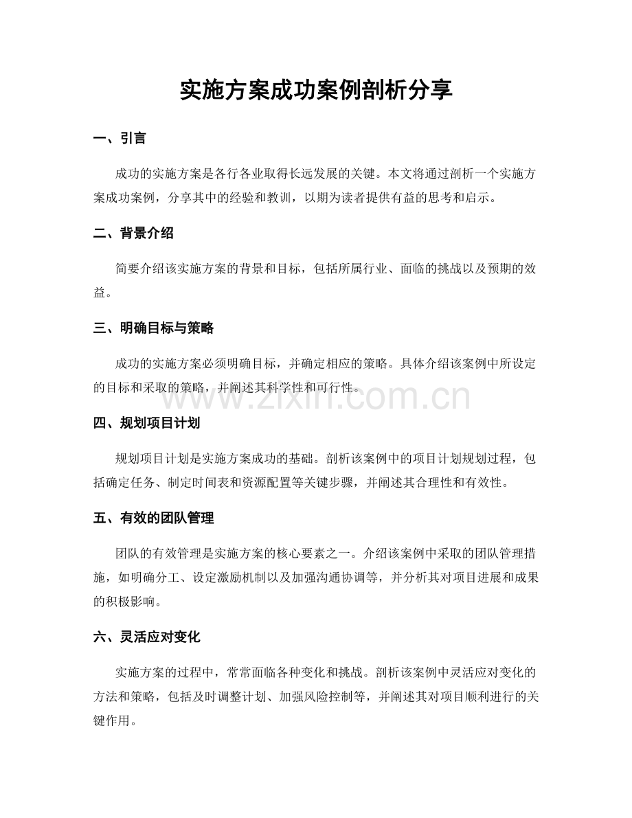 实施方案成功案例剖析分享.docx_第1页