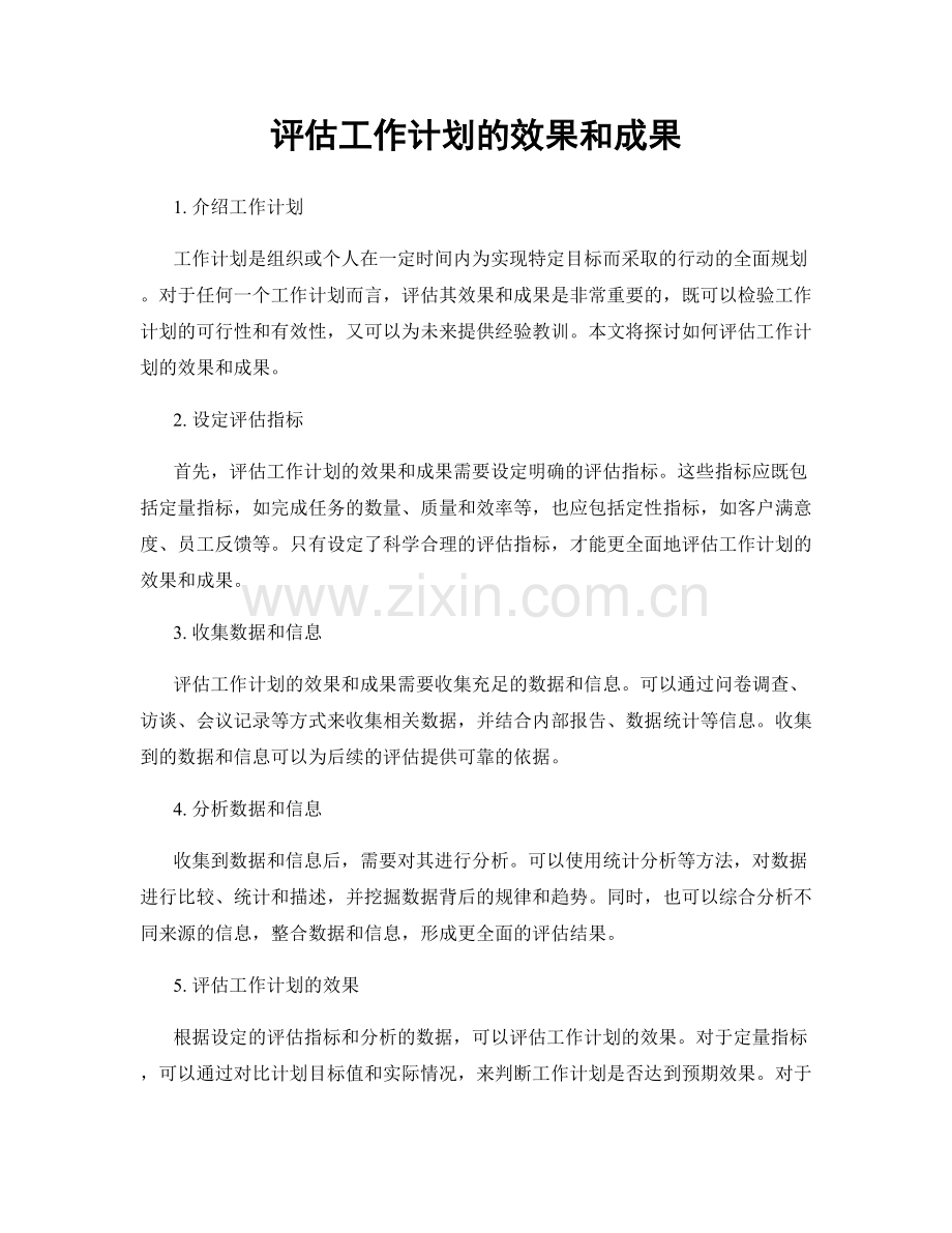 评估工作计划的效果和成果.docx_第1页